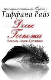 Досье Госпожи (ЛП)