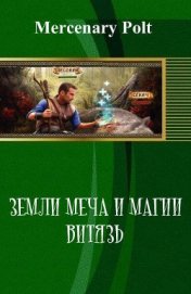 Книга Земли Меча и Магии. Витязь (СИ) Земли Меча и Магии. Витязь (СИ)