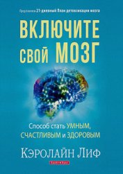 Книга Включите свой мозг Включите свой мозг