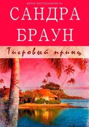 Книга Тигровый принц (ЛП) Тигровый принц (ЛП)