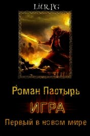 Игра. Первый в новом мире (СИ)