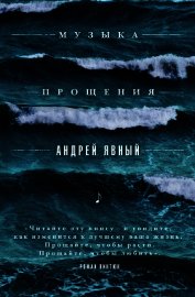 Музыка прощения