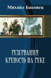 Резервация. Крепость на реке (СИ)