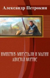 Книга Империя: Мир Стали и Магии. Апостол Мортис (СИ) Империя: Мир Стали и Магии. Апостол Мортис (СИ)