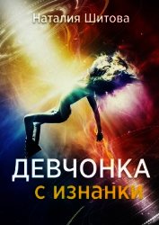 Девчонка с изнанки-2. Кира Вайори (СИ)
