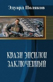 Книга Кваzи Эпсил Книга 1. Том 1. Заключенный (СИ) Кваzи Эпсил Книга 1. Том 1. Заключенный (СИ)