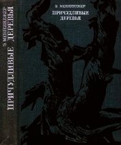 Причудливые деревья