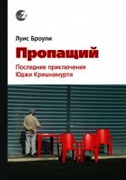 Броули Луис - Пропащий. Последние приключения Юджи Кришнамурти