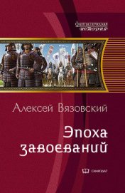 Книга Император из будущего: эпоха завоеваний (СИ) Император из будущего: эпоха завоеваний (СИ)