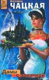 Книга Дамы с заначкой Дамы с заначкой