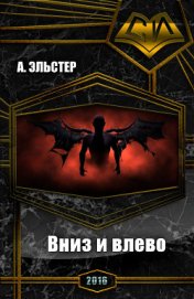 Книга Вниз и влево (СИ) Вниз и влево (СИ)