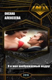 Книга Я и мой воображаемый недруг (СИ) Я и мой воображаемый недруг (СИ)