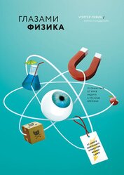 Левин Уолтер - Глазами физика. От края радуги к границе времени