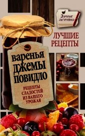 Варенья, джемы, повидло. Лучшие рецепты сладостей из вашего урожая