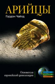 Книга Арийцы. Основатели европейской цивилизации Арийцы. Основатели европейской цивилизации