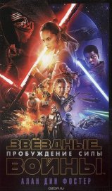 Книга Звёздные Войны. Эпизод VII. Пробуждение силы (ЛП) Звёздные Войны. Эпизод VII. Пробуждение силы (ЛП)