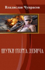 Чупрасов Владислав - Нф-100: Шутки Георга Дебича (СИ)