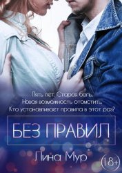 Книга Без правил (ЛП) Без правил (ЛП)