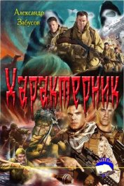 Забусов Александр - Характерник (СИ)