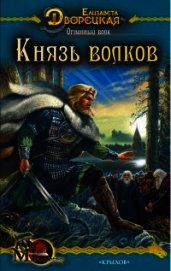 Огненный волк (Чуроборский оборотень. Князь волков)