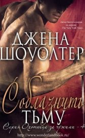 Книга Соблазнить Тьму (ЛП) Соблазнить Тьму (ЛП)