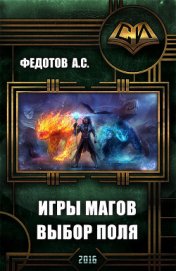Книга Игры магов: выбор поля (дебют) (СИ) Игры магов: выбор поля (дебют) (СИ)