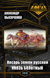 Высоченко Александр Валерьевич - Кесарь земли русской: Князь болотный (СИ)
