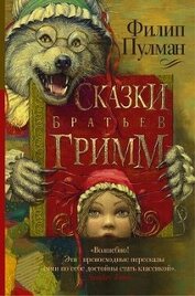 Книга Сказки братьев Гримм (сборник) Сказки братьев Гримм (сборник)