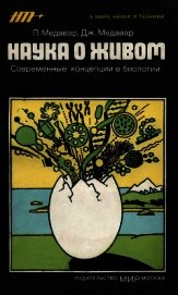 Наука о живом. Современные концепции в биологии