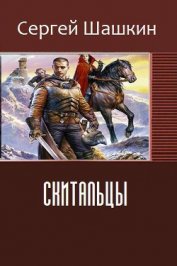 Шашкин Сергей - Скитальцы (СИ)