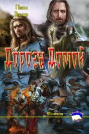 Книга Дорога Домой (СИ) Дорога Домой (СИ)