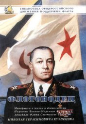 Книга Флотоводец Флотоводец