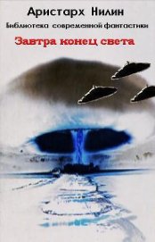 Книга Завтра конец света (СИ) Завтра конец света (СИ)