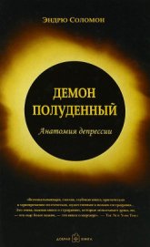Книга Демон полуденный. Анатомия депрессии Демон полуденный. Анатомия депрессии