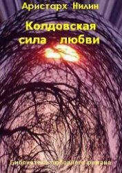 Книга Колдовская сила любви (СИ) Колдовская сила любви (СИ)