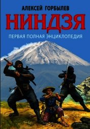 Ниндзя. Первая полная энциклопедия
