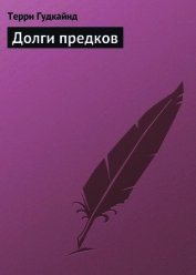 Долги предков