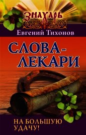 Слова-лекари на большую удачу!