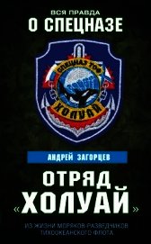 Отряд «Холуай». Из жизни моряков-разведчиков Тихоокеанского флота