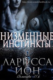 Низменные инстинкты (ЛП)