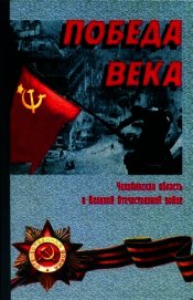 Победа века