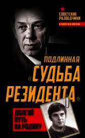Подлинная «судьба резидента». Долгий путь на Родину