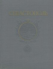Книга Севастополь. Сборник литературно-художественных произведений о героической обороне и освобождении го Севастополь. Сборник литературно-художественных произведений о героической обороне и освобождении го