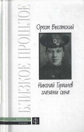 Книга Николай Гумилев глазами сына Николай Гумилев глазами сына
