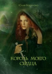 Книга Король моего сердца (СИ) Король моего сердца (СИ)