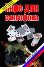 Каре для саксофона (СИ)
