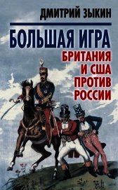 Книга Большая игра<br />Британия и США против России Большая игра<br />Британия и США против России