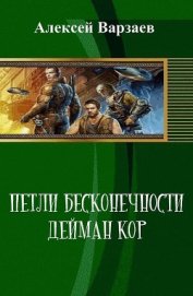 Книга Петли Бесконечности. Дейман Кор (СИ) Петли Бесконечности. Дейман Кор (СИ)
