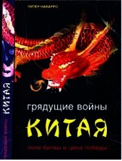 Грядущие войны Китая. Поле битвы и цена победы