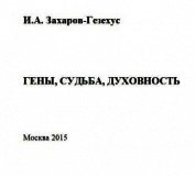 Гены, судьба, духовность